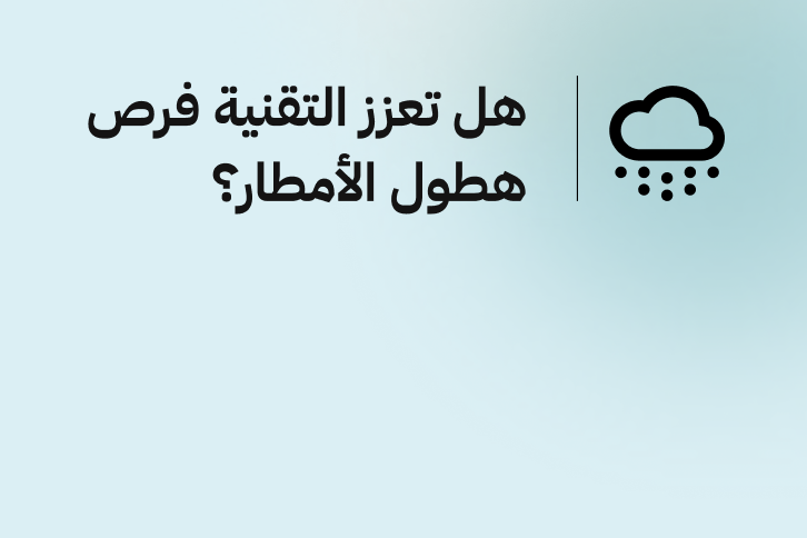 هل تعزز التقنية فرص الاستمطار ؟