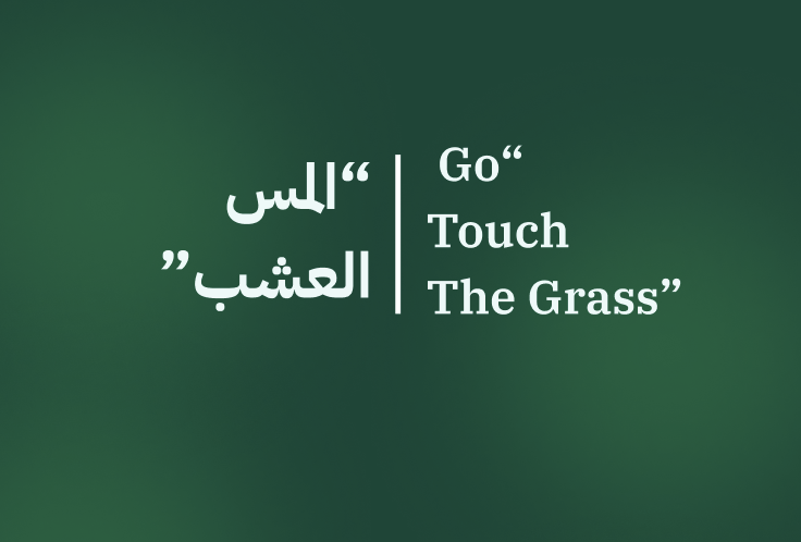 ألمس العشب