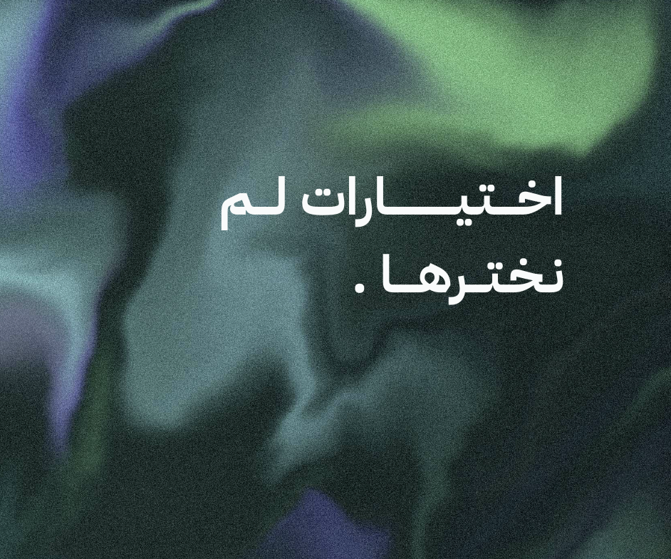 اختيارات لم نخترها | مايو 26