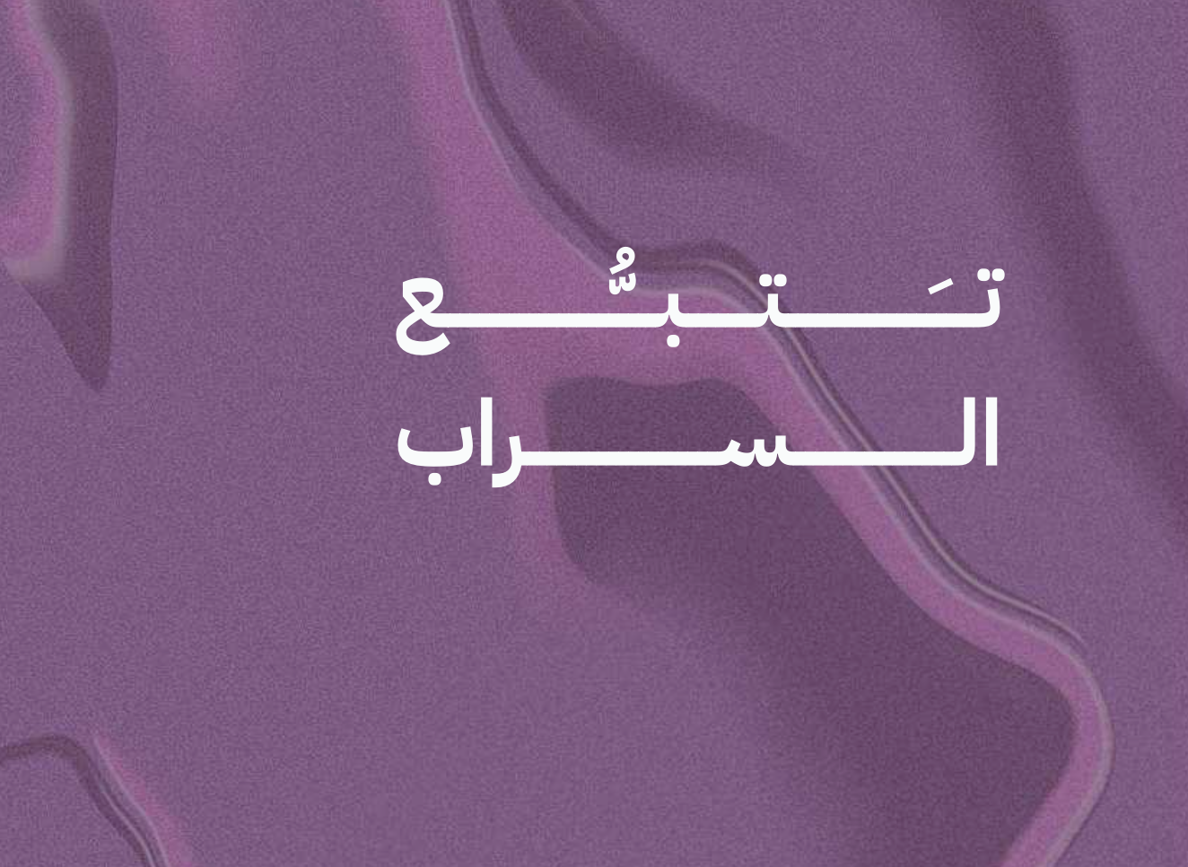 سراب المجالات