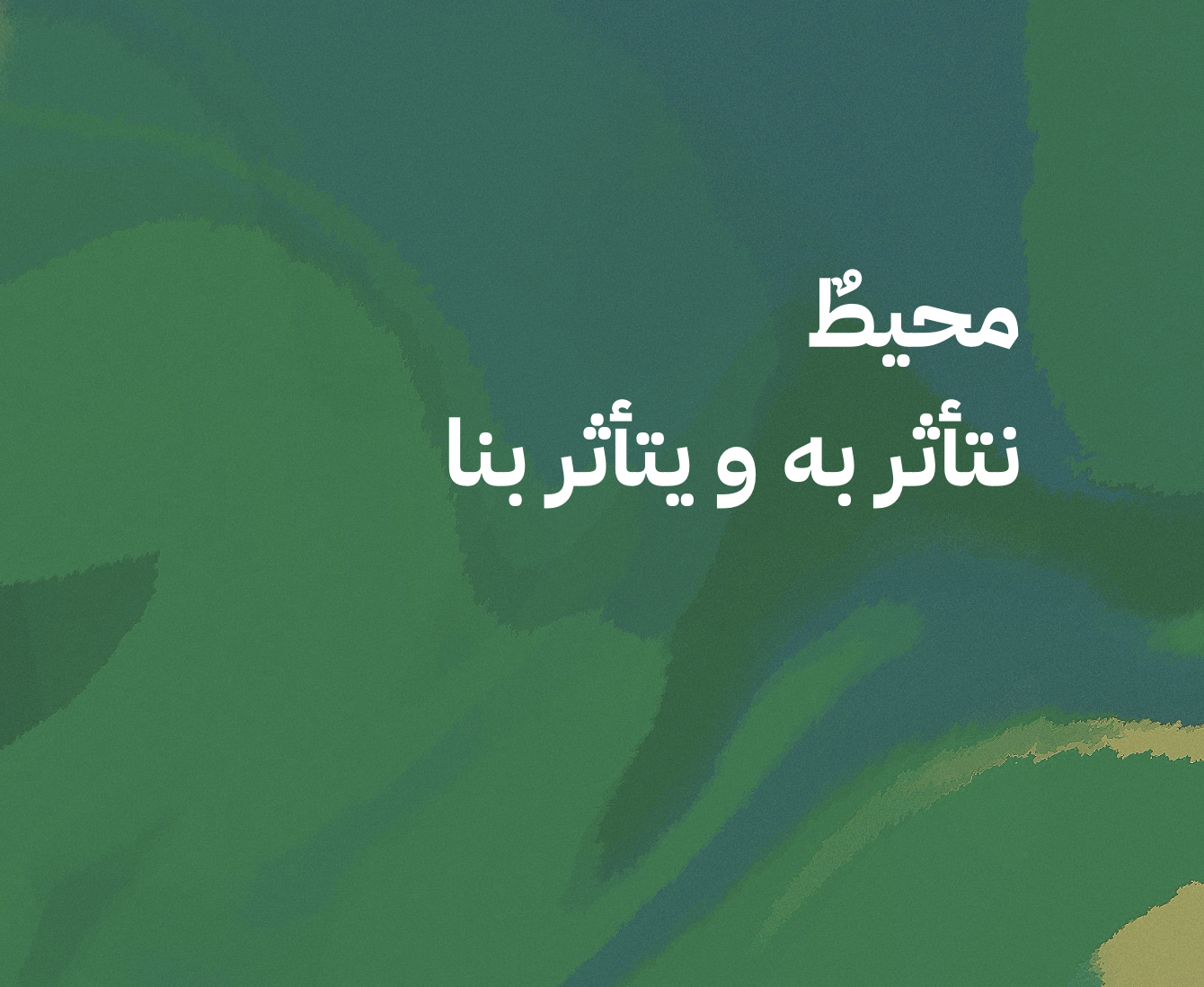 محيط نتأثر به و يتأثر بنا